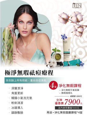 極淨無暇怯痘療程